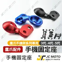 在飛比找樂天市場購物網優惠-【JC-MOTO】 鷹爪 機車手機架 底座 支架 配件 鋁合