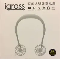 在飛比找Yahoo!奇摩拍賣優惠-igrass 第四代 頸戴式 香薰 雙頭 電風扇 涼風扇 掛