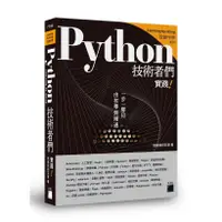 在飛比找蝦皮商城優惠-Python技術者們: 實踐! 帶你一步一腳印由初學到精通/