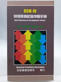 在飛比找Yahoo!奇摩拍賣優惠-【月界二手書店2S2】DSM-IV 精神疾病診斷準則手冊－小