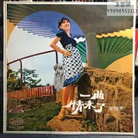 在飛比找Yahoo!奇摩拍賣優惠-黑膠LP 李雅芳/一曲情未了 2559凌雲閣唱片