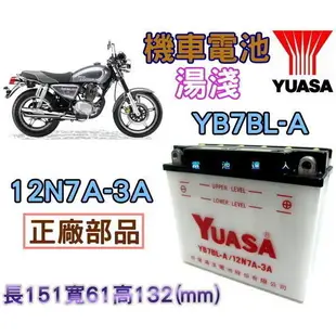 {電池達人}機車電瓶湯淺 12N7A-3A=YB7BL-A (金勇125 HX135 豪爽150 KTR125 哈特佛)