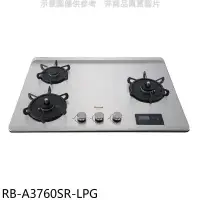 在飛比找環球Online優惠-林內【RB-A3760SR-LPG】檯面式緻溫三口爐右單口瓦