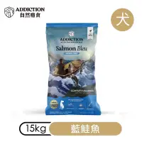 在飛比找Yahoo奇摩購物中心優惠-【ADDICTION 自然癮食】藍鮭魚 無穀全齡犬飼料15k