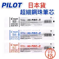 在飛比找蝦皮購物優惠-PILOT 百樂 超細鋼珠筆芯 （0.25）（0.3）（0.