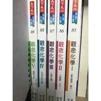 在飛比找蝦皮購物優惠-二手 天下文化 觀念化學套書(1~5冊) 科學班必讀聖經 8