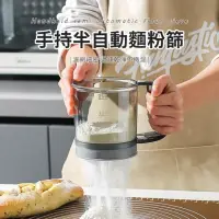 在飛比找momo購物網優惠-【SUNORO】量杯式半自動麵粉篩 麵粉過濾網 篩網 篩粉器