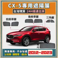 在飛比找Yahoo!奇摩拍賣優惠-🚀【公司貨 專車專用】 CX-5 遮陽 CX-5遮陽簾 磁吸