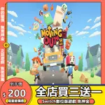 SWITCH遊戲 NS 胡鬧搬家 MOVING OUT 中文 SWITCH 遊戲片 數位版 永久版