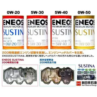 ✚久大電池❚ ENEOS 新日本石油 SUSTINA 5W-40 INFINITI 台朔 FORMOSA 頂級 原廠機油