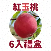在飛比找台灣好農優惠-感恩農場 有機紅玉桃6入禮盒