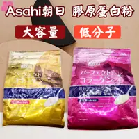 在飛比找蝦皮購物優惠-日本 Asahi朝日膠原蛋白粉Perfect 60日/Pre