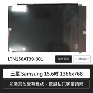☆Coin mall☆三星 Samsung LTN156AT39-301螢幕總成 (15.6吋) 1366x768