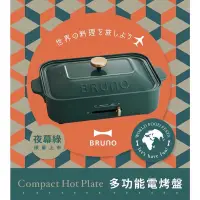 在飛比找蝦皮購物優惠-中秋節烤肉 日本Bruno多功能電烤盤(BOE021)/不沾