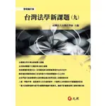 台灣法學新課題（九） ,社團法人台灣法學會 9789868244474  <華通書坊/姆斯>