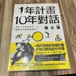 喃喃字旅二手書《褚士瑩-1年計畫10年對話》大田出版