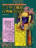 在飛比找三民網路書店優惠-六十甲子媽祖台灣廟寺百首靈籤