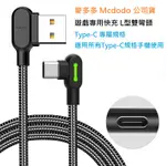 MCDODO L型雙彎頭充電傳輸線 TYPEC充電線 安卓充電線 麥多多 TYPEC閃電快充線 電玩遊戲線 三星快充線