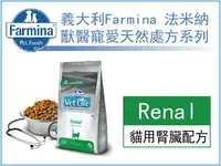 在飛比找樂天市場購物網優惠-【寵愛家】Farmina法米納 貓用處方腎臟配方2/ 5kg