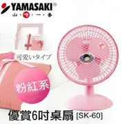 YAMASAKI 山崎優賞6吋桌扇 SK-60