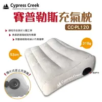 在飛比找運動市集優惠-【Cypress Creek】賽普勒斯充氣枕CC-PL120