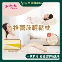 在飛比找蝦皮購物優惠-艾護康 格蕾莎GreySa 輕鬆枕 多功能萬用枕 防潑水內裡