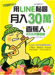 在飛比找TAAZE讀冊生活優惠-用LINE貼圖月入30萬！下載率NO.1的香蕉人角色經濟必勝