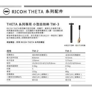 理光 RICOH TM-3 原廠 完美自拍棒 TM3 自拍桿 42公分 適用 THETA 360 S V Z1 公司貨