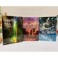 在飛比找蝦皮購物優惠-二手書 📚 移動迷宮+焦土試煉+死亡解藥系列三部曲套書(全3