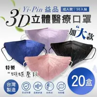 在飛比找森森購物網優惠-【益品】3D立體醫療口罩-加大款(50入/盒) 四色任選x2