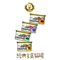 在飛比找蝦皮商城優惠-《 Mon Petit 貓倍麗》經典主食貓罐 85g 貓倍麗