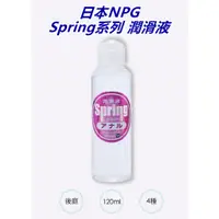 在飛比找蝦皮購物優惠-日本NPG-Spring 春意潤滑液120ml 後庭潤滑液(