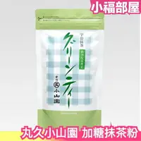 在飛比找樂天市場購物網優惠-日本製 丸久小山園 加糖抹茶粉 MILK 200g袋裝 京都