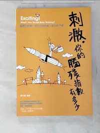 在飛比找樂天市場購物網優惠-【書寶二手書T7／宗教_BW4】刺激，你的腦殘指數有多少_李