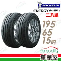 在飛比找momo購物網優惠-【Michelin 米其林】SAVER 4 95H 省油耐磨