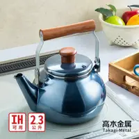 在飛比找蝦皮商城精選優惠-日本高木金屬 圓形炫澤珍珠藍木柄琺瑯茶壺-2.3L