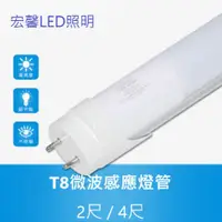 在飛比找蝦皮購物優惠-【宏馨LED照明】T8 微波感應燈管 2尺/4尺 全滅/半滅