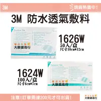 在飛比找蝦皮購物優惠-3M 防水透氣敷料1624W 100片/盒 1626W 50