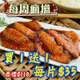 ▃▅買１送１＋免運▅▃(7包組)蒲燒鯛魚腹肉片(2~3片；160g/包)