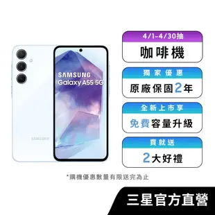 SAMSUNG Galaxy A55 5G (8G/256G) 智慧型手機