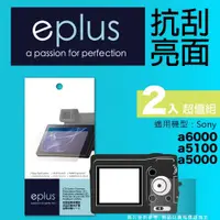 在飛比找PChome24h購物優惠-eplus 清晰透亮型保護貼2入 a6000/a5100/a