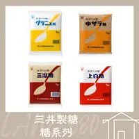 在飛比找蝦皮購物優惠-三井製糖 日本原裝 上白糖 細砂糖 中雙糖 三溫糖 1KG 