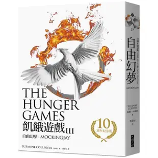 飢餓遊戲3：自由幻夢【10週年紀念版】【金石堂】