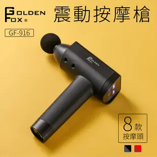 【Golden Fox】震動按摩槍GF-916 (20段速度/8種按摩頭/收納盒) (2.9折)