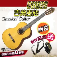 在飛比找Yahoo!奇摩拍賣優惠-【現代樂器】免運！山葉 YAMAHA 古典吉他 CG182S