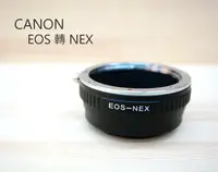 在飛比找樂天市場購物網優惠-Canon EOS 鏡頭 轉 NEX E-Mount 機身 