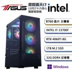 華碩B760平台【煙霞滿天I7W】I7十六核RTX4060TI獨顯WIN11PRO電競機(I7-13700F/32G/1TB_M.2)