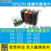 在飛比找蝦皮購物優惠-【高雄韋恩科技】EPSON T177 連續供墨系統 (大供墨