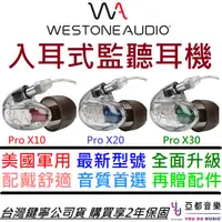 在飛比找蝦皮商城優惠-Westone Pro X10 X20 X30 入耳式 監聽