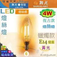 在飛比找樂天市場購物網優惠-【舞光LED】E14 LED-4W 燈絲燈復古燈泡 蠟燭款 